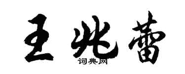胡問遂王兆蕾行書個性簽名怎么寫