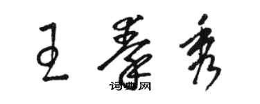 駱恆光王秦秀草書個性簽名怎么寫