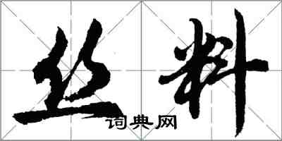 胡問遂絲料行書怎么寫