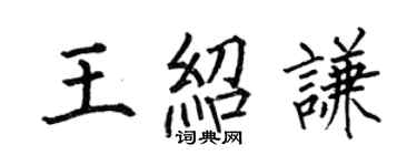 何伯昌王紹謙楷書個性簽名怎么寫