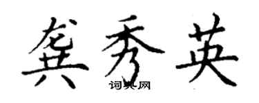 丁謙龔秀英楷書個性簽名怎么寫