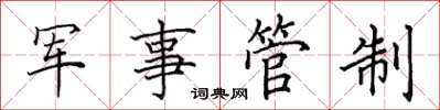 田英章軍事管制楷書怎么寫