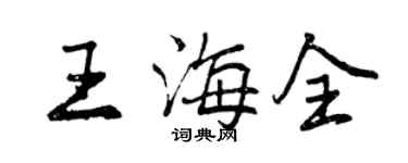 曾慶福王海全行書個性簽名怎么寫