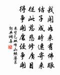 虀鹽堪飽芹堪采，況值文翁適擁麾 詩詞名句