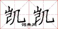 侯登峰凱凱楷書怎么寫