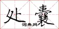 侯登峰處囊楷書怎么寫