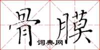 黃華生骨膜楷書怎么寫