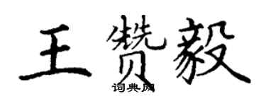 丁謙王贊毅楷書個性簽名怎么寫