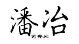 丁謙潘冶楷書個性簽名怎么寫