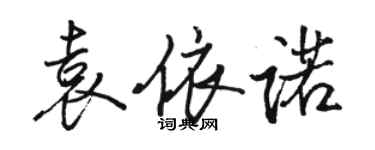 駱恆光袁依諾行書個性簽名怎么寫