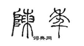 陳聲遠陳年篆書個性簽名怎么寫