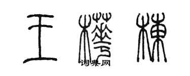 陳墨王樺棟篆書個性簽名怎么寫