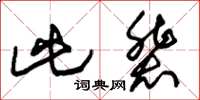 朱錫榮此輩草書怎么寫