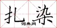 侯登峰扎染楷書怎么寫