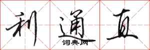 田英章利通直行書怎么寫