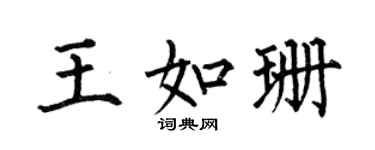何伯昌王如珊楷書個性簽名怎么寫