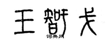 曾慶福王智戈篆書個性簽名怎么寫