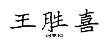 袁強王勝喜楷書個性簽名怎么寫