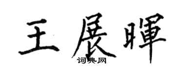 何伯昌王展暉楷書個性簽名怎么寫