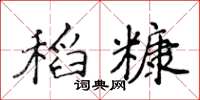 侯登峰稻糠楷書怎么寫