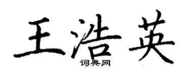 丁謙王浩英楷書個性簽名怎么寫