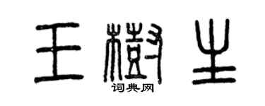 曾慶福王樹生篆書個性簽名怎么寫