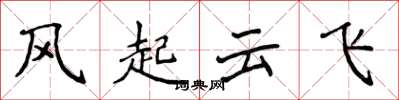 侯登峰風起雲飛楷書怎么寫