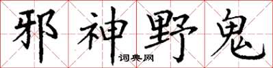 丁謙邪神野鬼楷書怎么寫