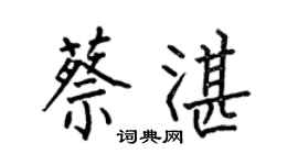 何伯昌蔡湛楷書個性簽名怎么寫