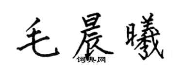 何伯昌毛晨曦楷書個性簽名怎么寫