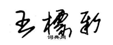 朱錫榮王標新草書個性簽名怎么寫