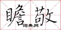 黃華生瞻敬楷書怎么寫