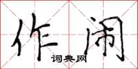 侯登峰作鬧楷書怎么寫