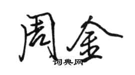 駱恆光周金行書個性簽名怎么寫