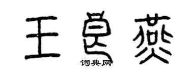 曾慶福王良燕篆書個性簽名怎么寫