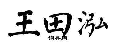 翁闓運王田泓楷書個性簽名怎么寫