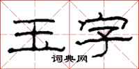 柯春海玉字隸書怎么寫