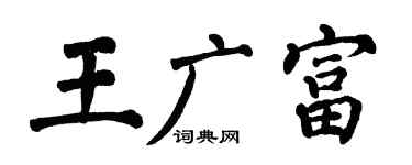 翁闓運王廣富楷書個性簽名怎么寫