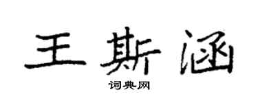 袁強王斯涵楷書個性簽名怎么寫