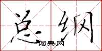 黃華生總綱楷書怎么寫