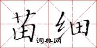 黃華生苗細楷書怎么寫