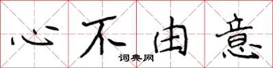 侯登峰心不由意楷書怎么寫