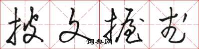 駱恆光披文握武草書怎么寫