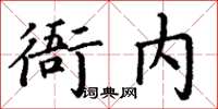 丁謙衙內楷書怎么寫