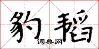 周炳元豹韜楷書怎么寫