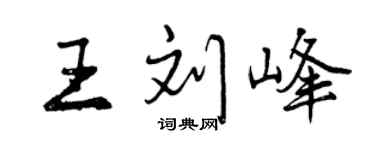 曾慶福王劉峰行書個性簽名怎么寫