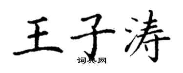 丁謙王子濤楷書個性簽名怎么寫