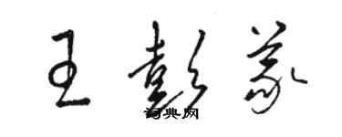 駱恆光王彭義草書個性簽名怎么寫