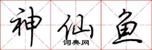 荊霄鵬神仙魚行書怎么寫
