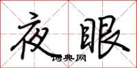 荊霄鵬夜眼行書怎么寫